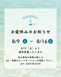 お盆休みのお知らせ